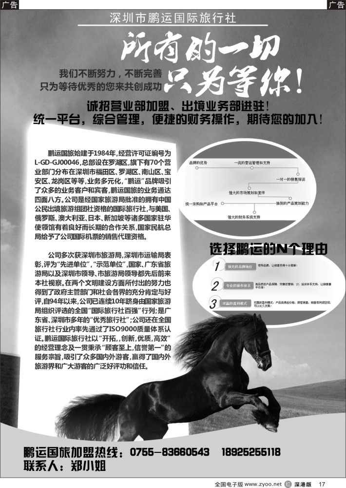 r黑017  深圳市鹏运国际旅行社高新诚聘、加盟  