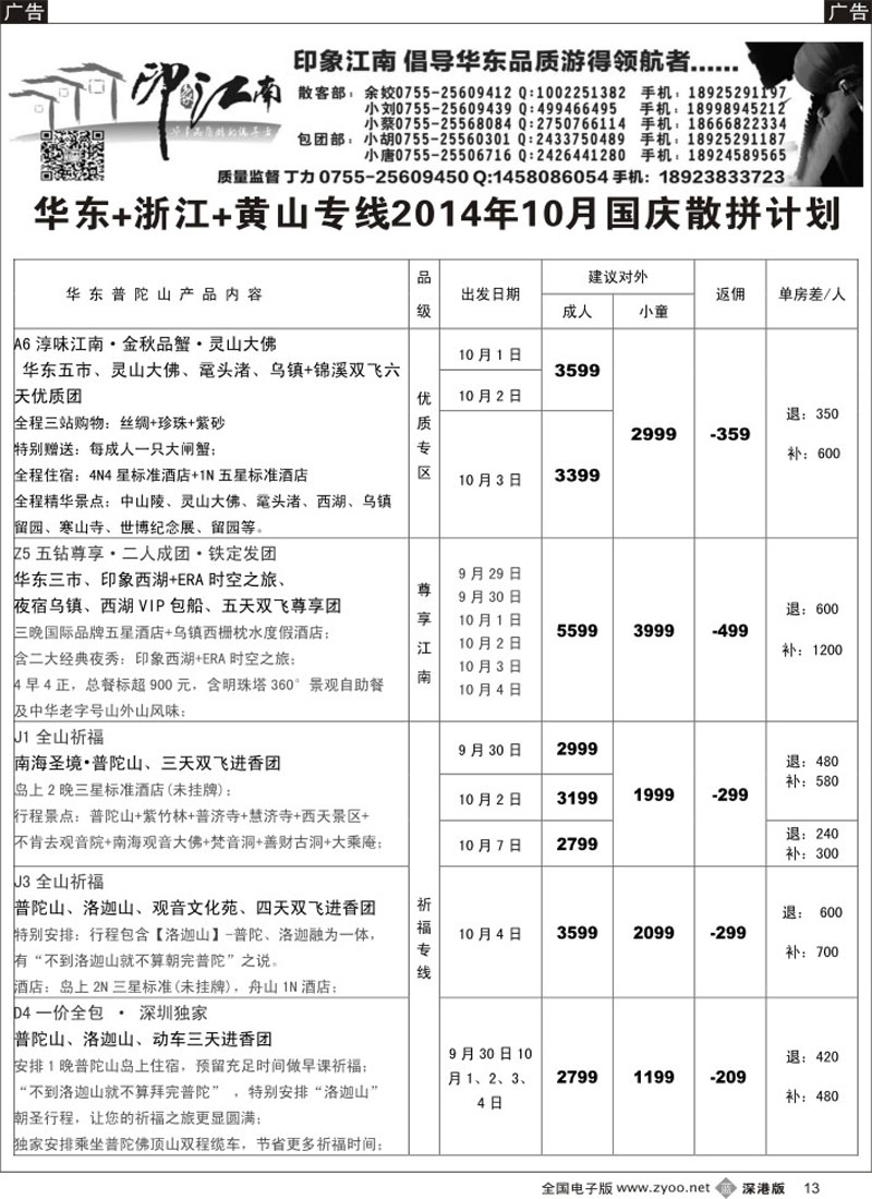 b黑013  印象江南：华东+黄山+浙江专线 