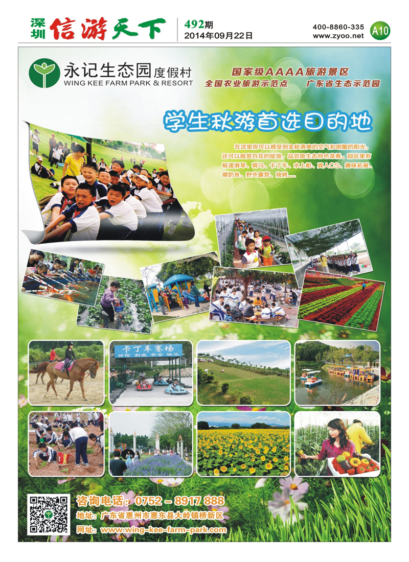 A10 惠东永记生态园