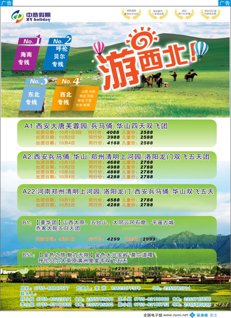 b彩005  中意假期—西安、河南、山西、内蒙专线