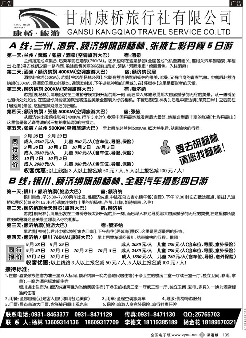 b黑139  甘肃康桥旅行社—联合假期·胡杨林专线
