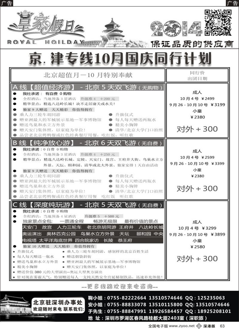 b黑063  北京、天津集散中心（天天出团？价格最优）皇家假日