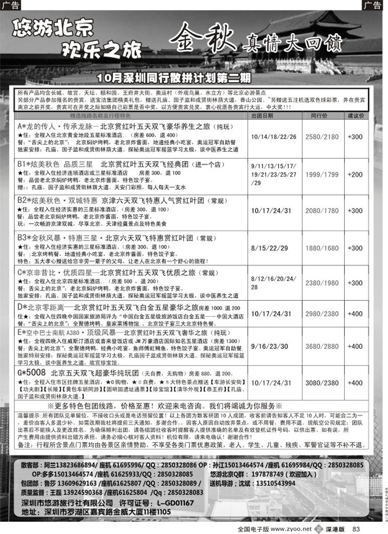 b黑083  悠游假期-北京专线（王磊）