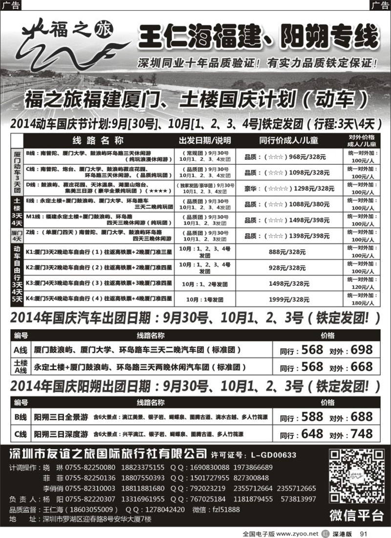 r黑091  福之旅王仁海福建厦门、阳朔专线（汽车、动车）
