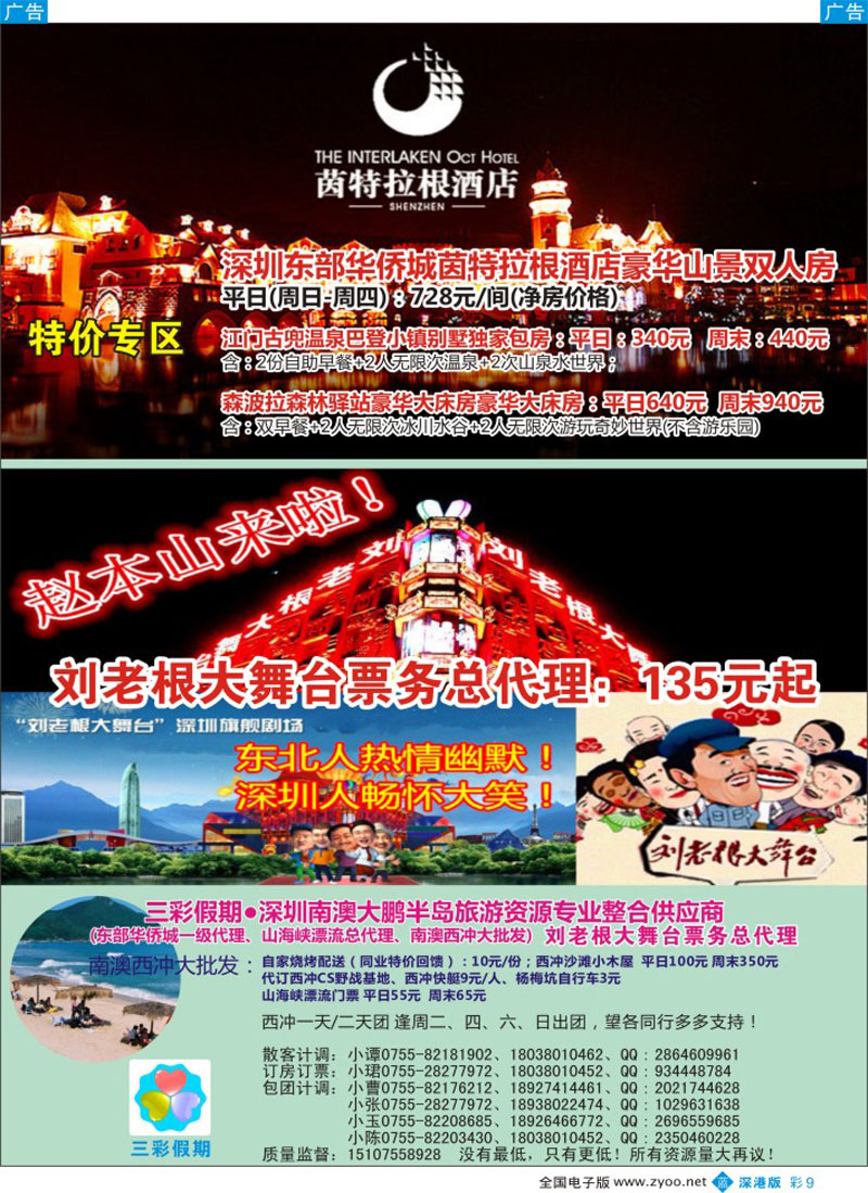b彩009  （三彩假期）东部华侨城门票酒店最新总代理，南澳西冲特惠批发