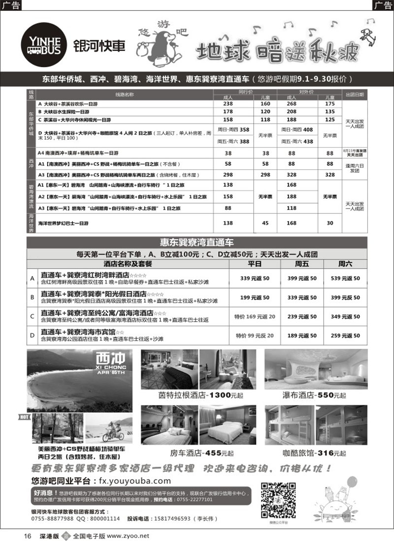 b黑016  东部华侨城、西冲、碧海湾、海洋世界、巽寮湾直通车最新计划！（银河快车）