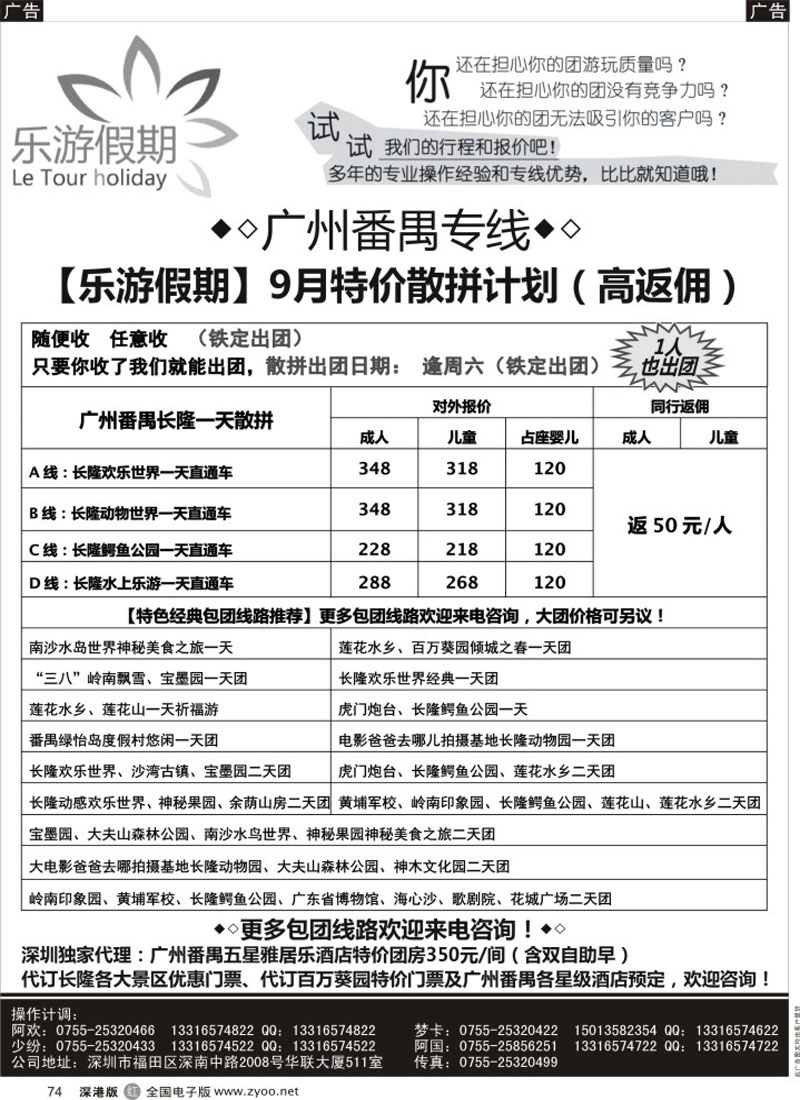 r黑074  乐游假期——广州番禺专线（9月特价散拼计划）  