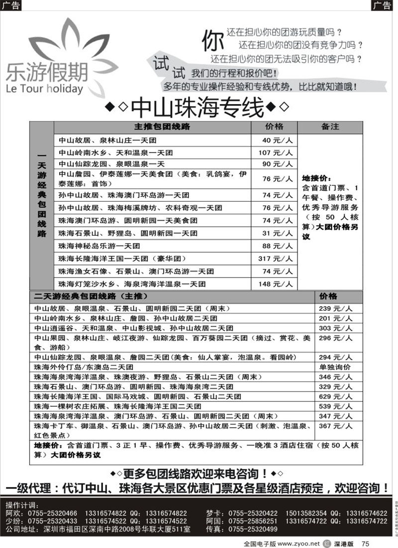 r黑075  乐游假期——中山珠海专线  