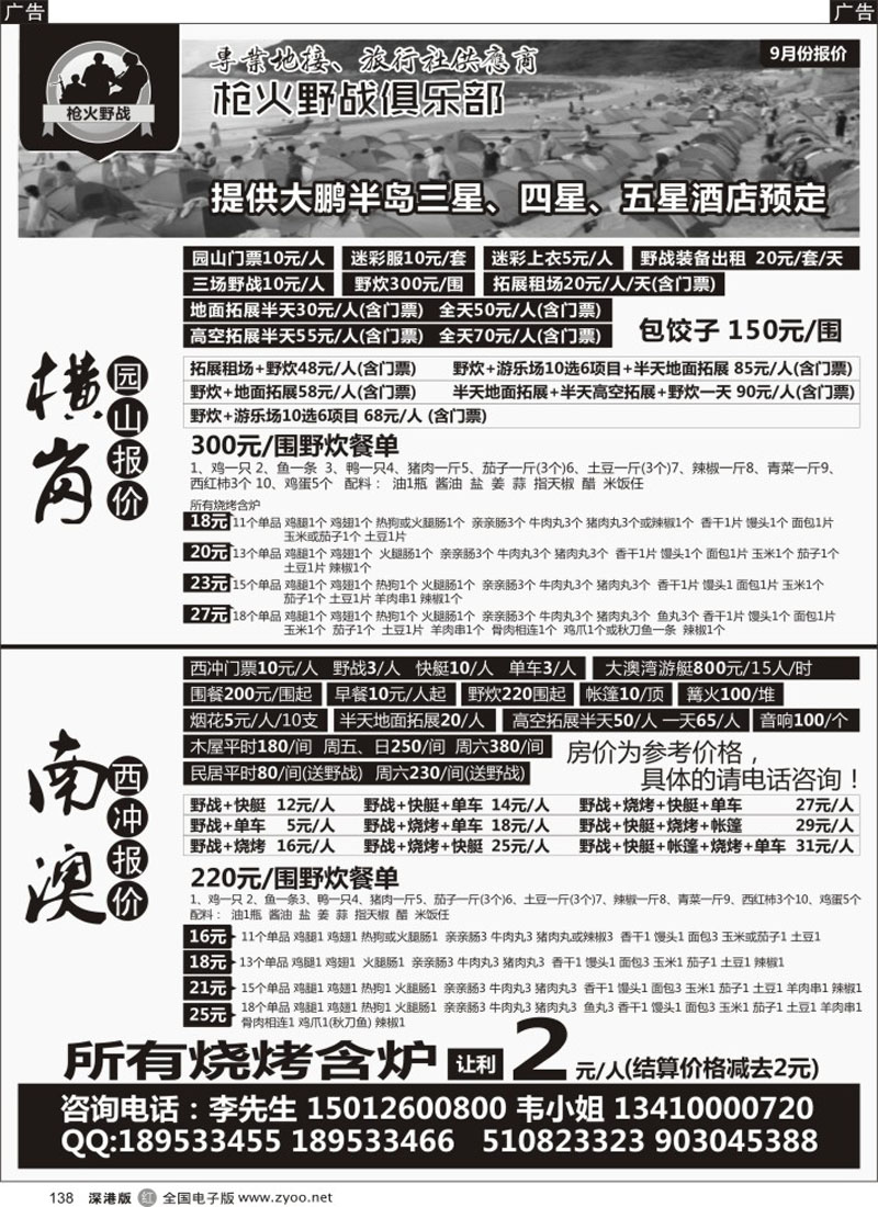 r黑138  南澳西冲-横岗园山野炊拓展  