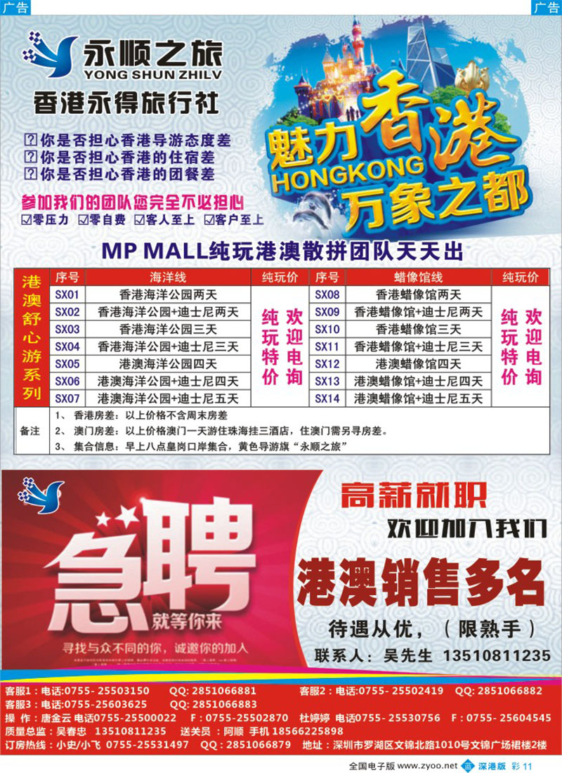 b彩011  港澳散拼团队天天出发-香港永德旅行社／高薪诚聘