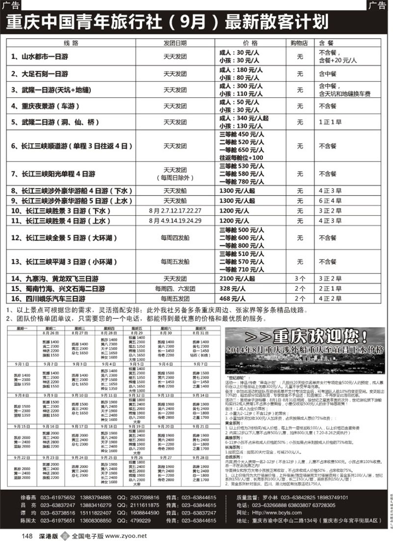 b黑148  重庆中国青年旅行社-三峡、九寨