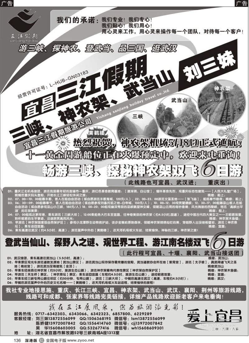 r黑136  三峡、神农架、武当山专线（三江假期刘三妹）  