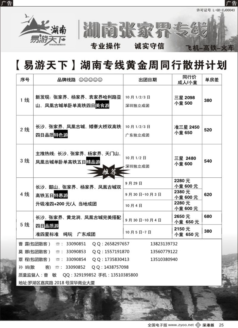 b黑025  易游天下—张家界专线（曹敏）及招聘