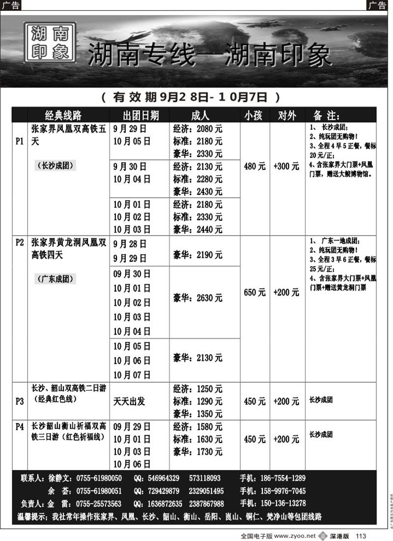 b黑113  湖南专线—湖南印象（金雷）十一国庆计划