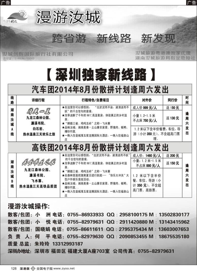 b黑128  汝城旅游粤港澳地区总代理—汝城创辉国际旅行社