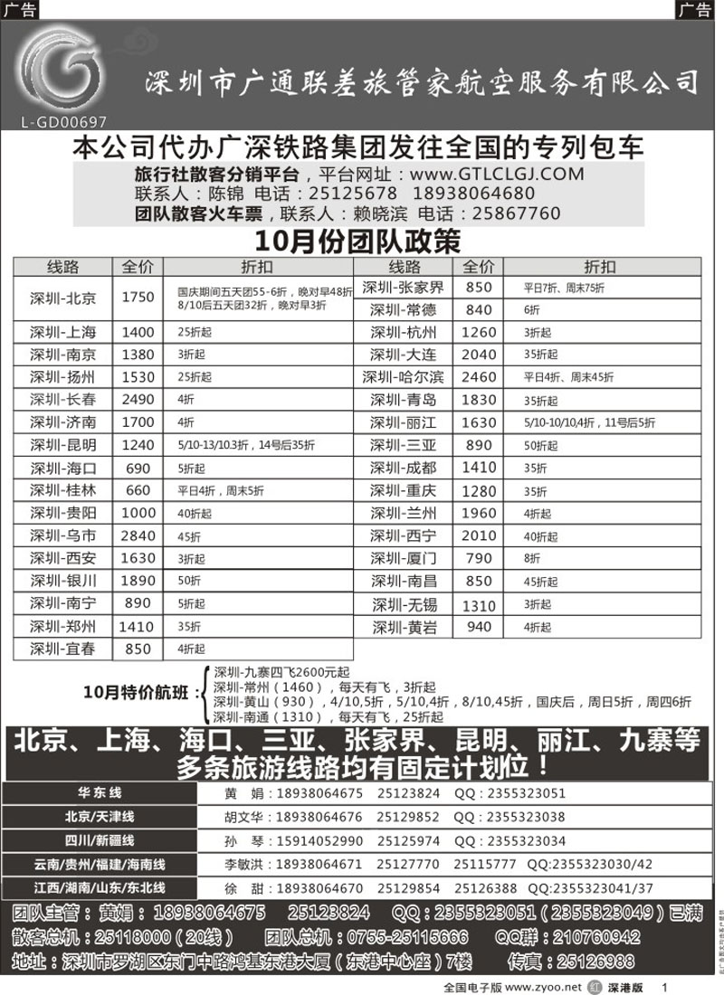 r黑001  深圳广通联航空团队报价  