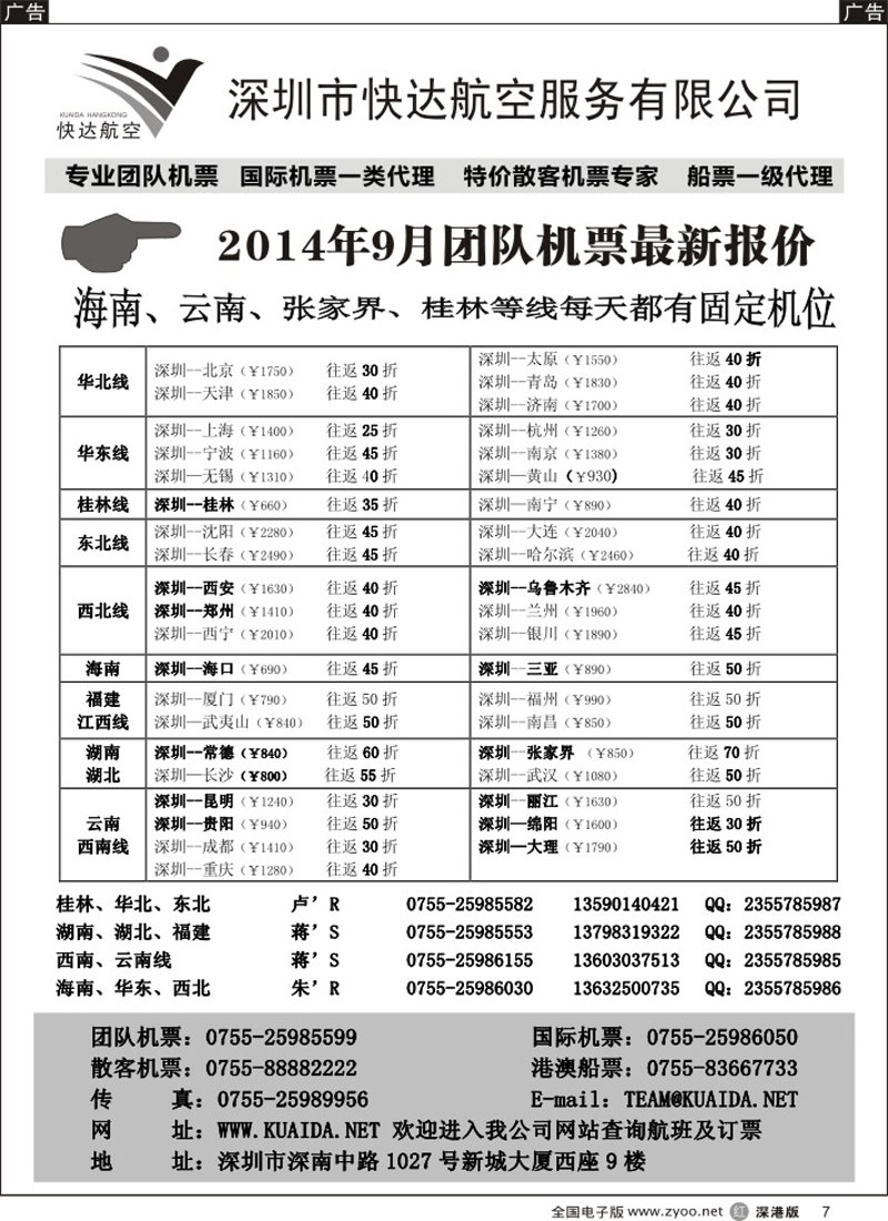 r黑007  快达航空—团队优惠折扣  