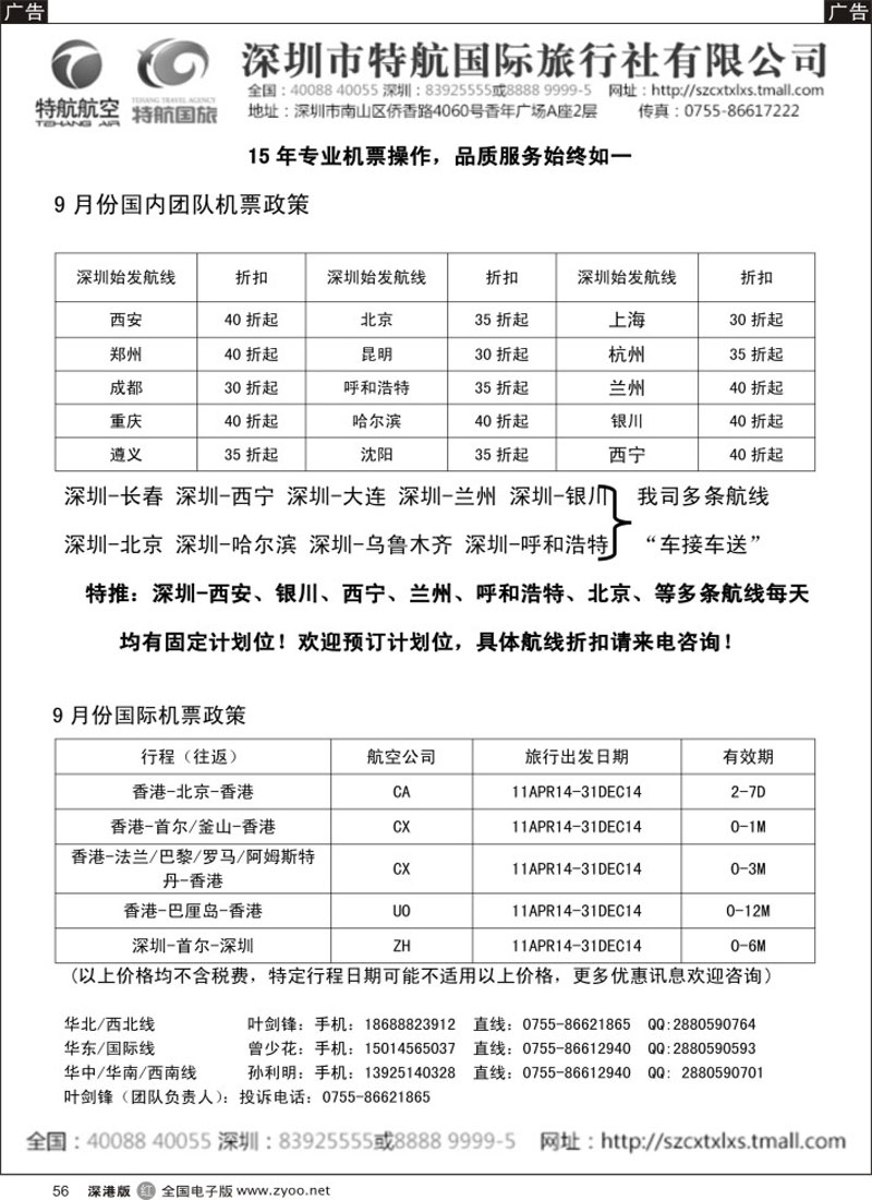 r黑056  深圳市特航国际机票？  