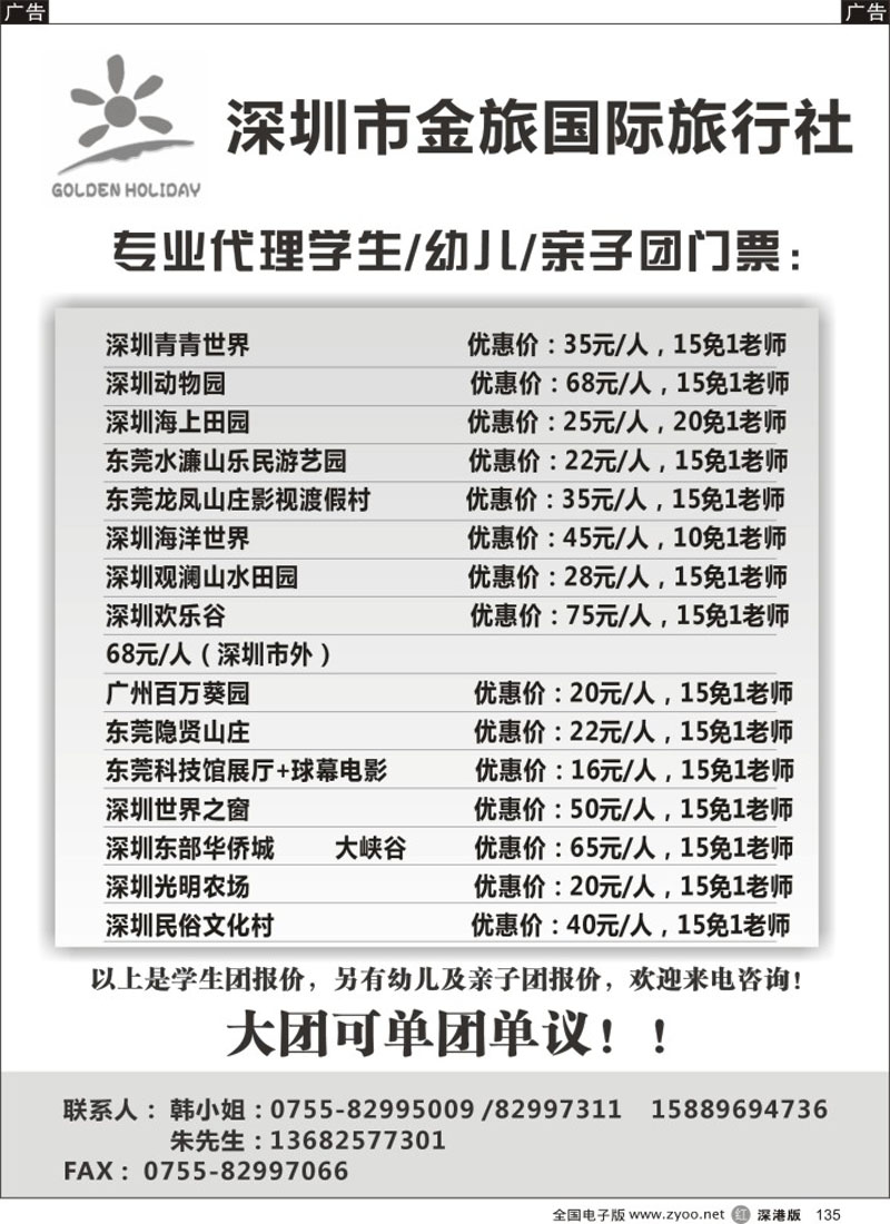 r黑135  深圳金旅国旅-专业代理学生门票  
