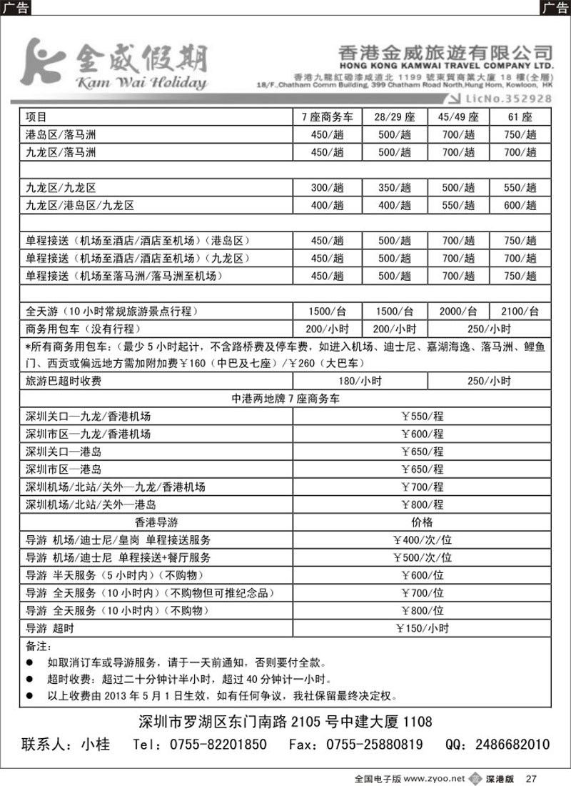 b黑027  香港金威旅游深圳金威假期港澳用车报价表