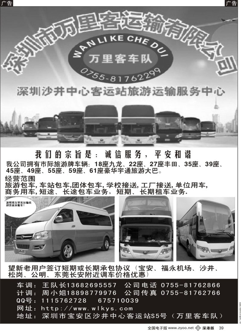 b黑039  深圳市万里客运输中巴、大巴旅游车队     