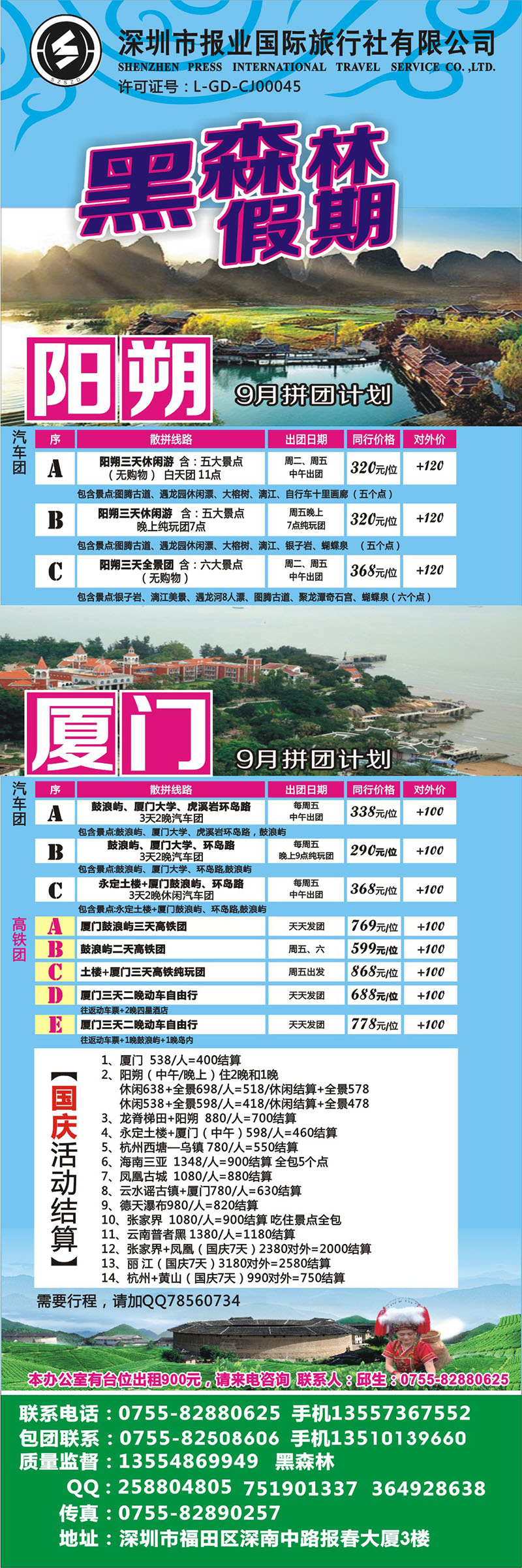 b彩006 黑森林假期—阳朔厦门专线（特价中）