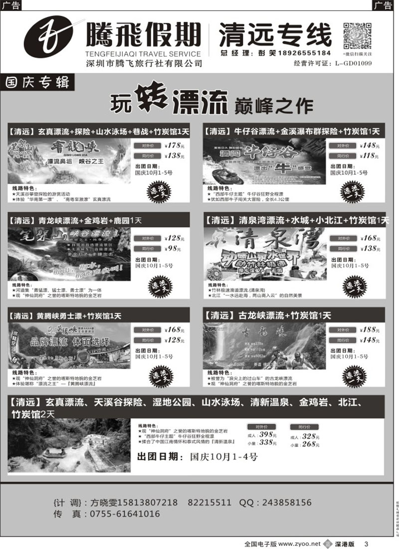 b黑003  腾飞假期—清远专线？？