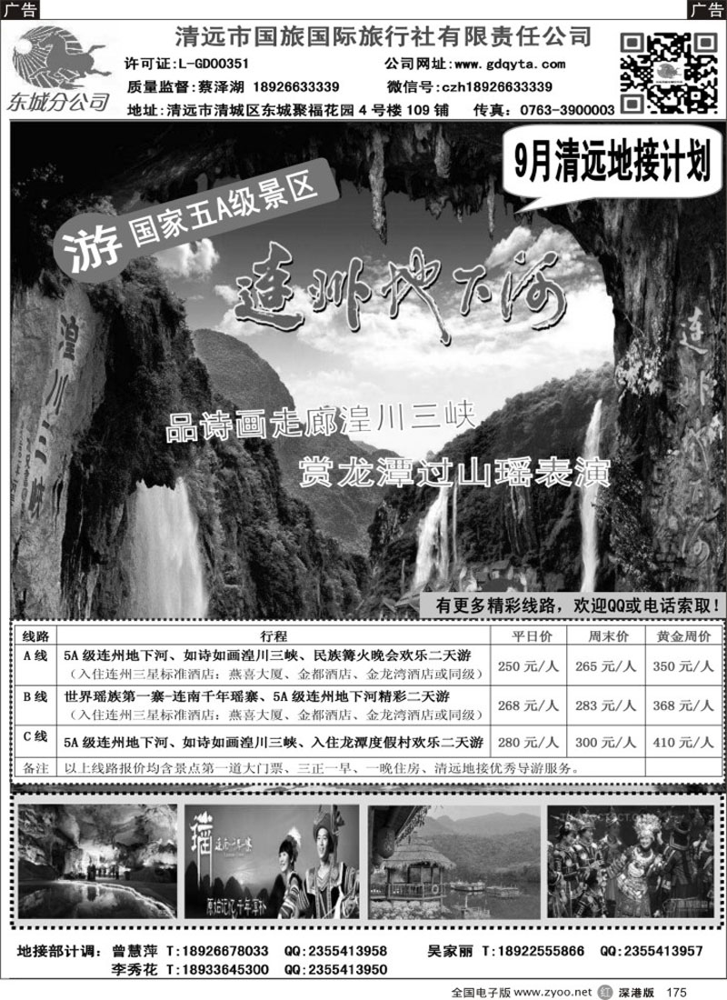 r黑175  2014年9月份清远地接计划（清远国旅蔡泽湖）