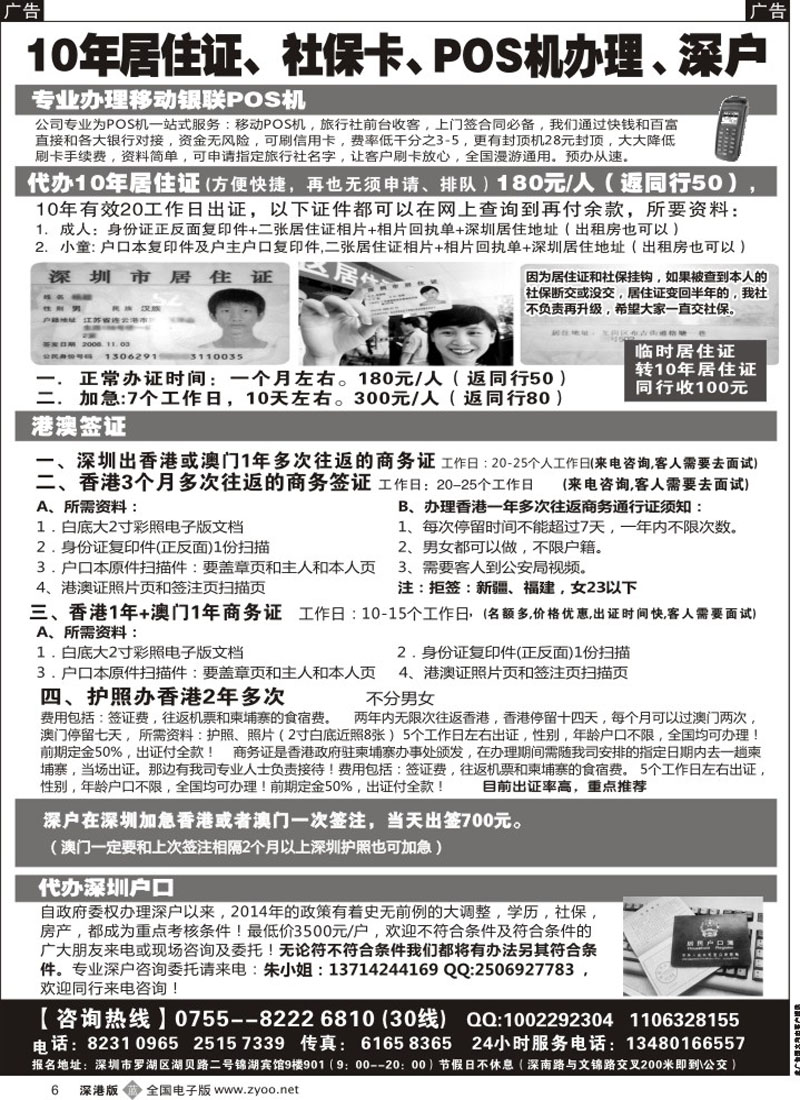 b黑006  代办深户、居住证、港澳商务证、POS机