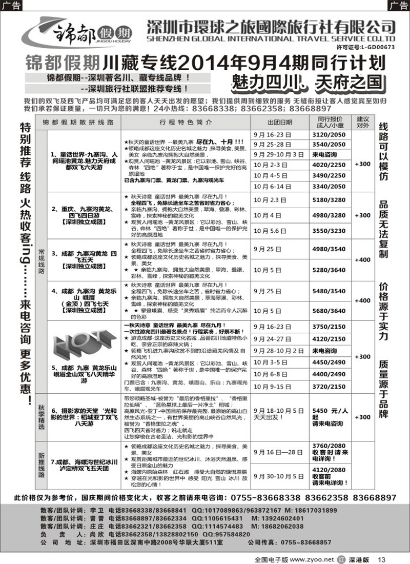 r黑013  锦都假期-四川西藏专线  