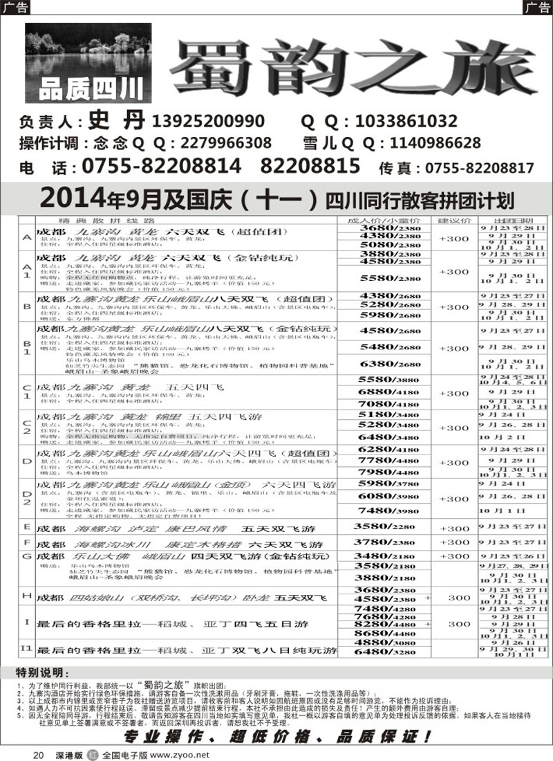 r黑020  蜀韵之旅—四川专线  