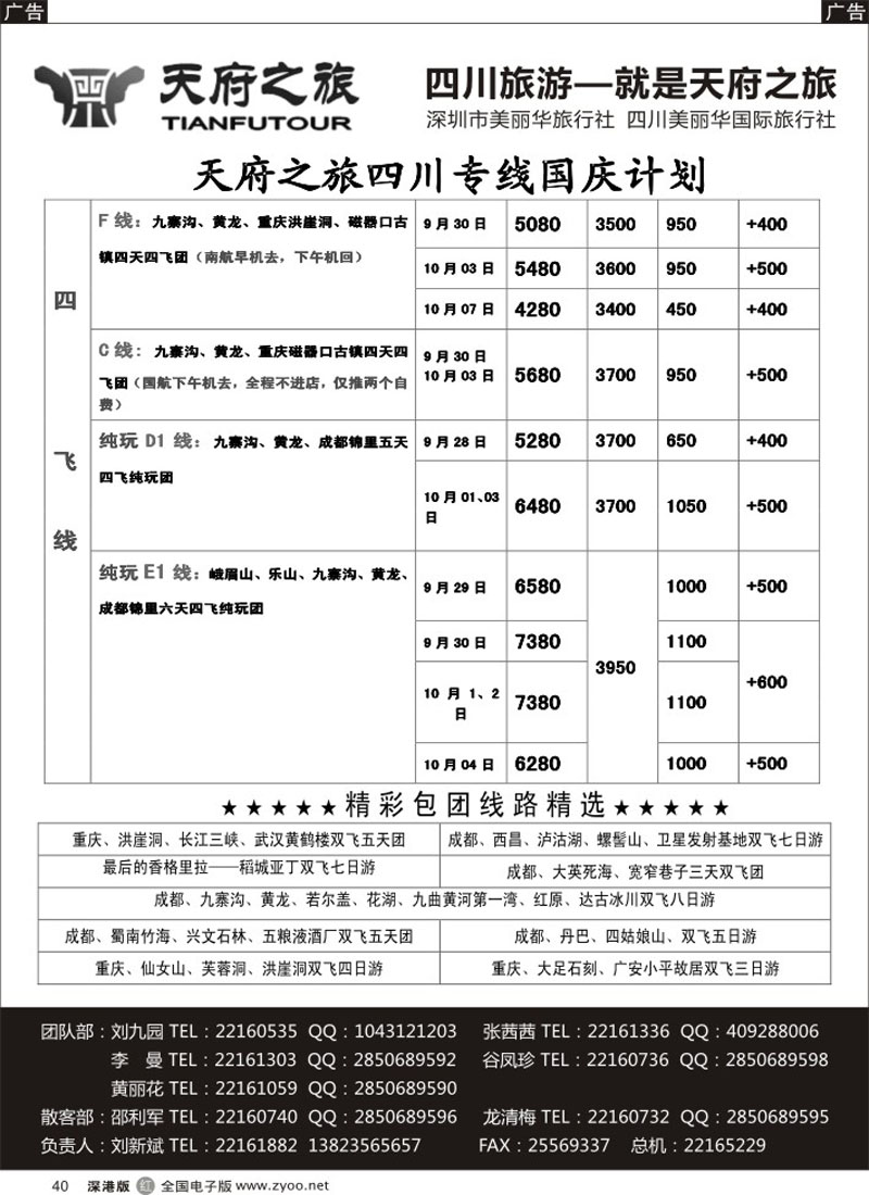 r黑040  天府之旅-四川9月特新推散客计划（刘新斌）  