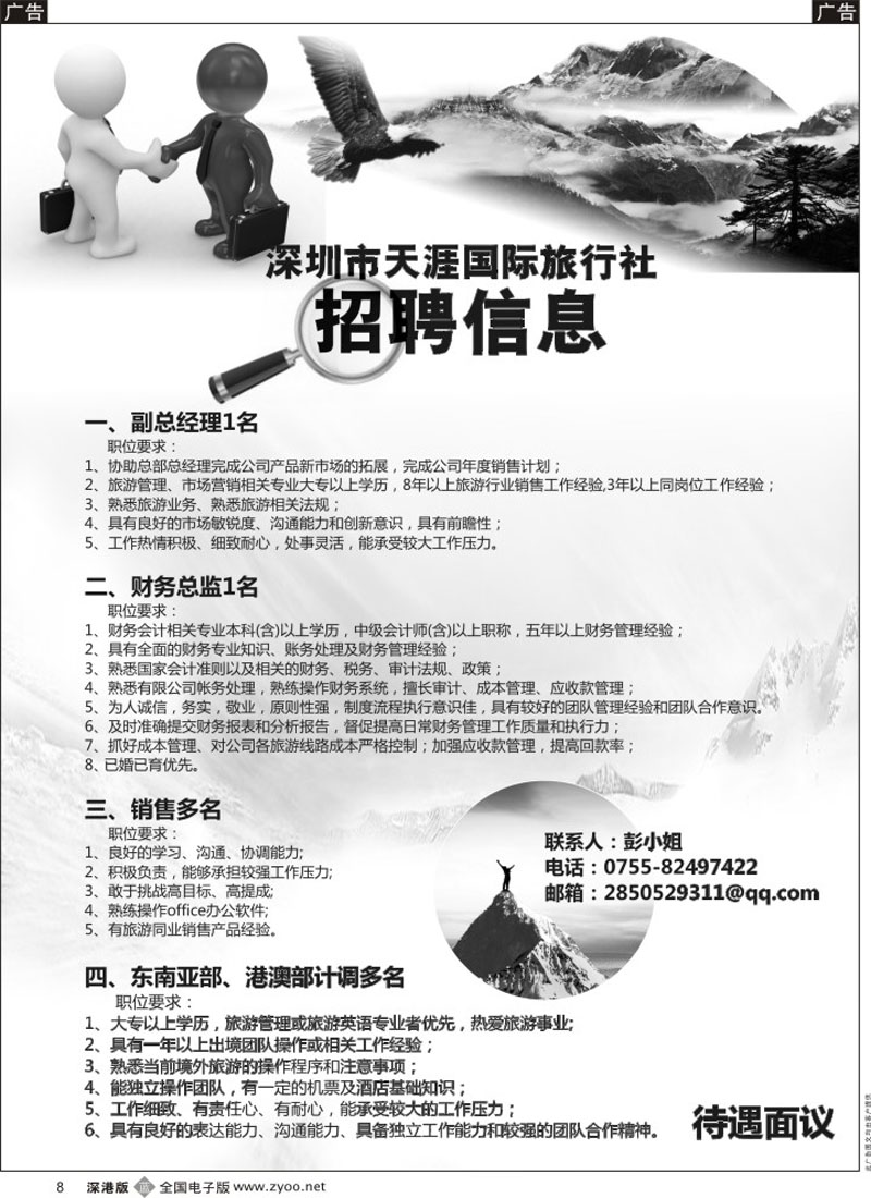 b黑008  深圳市天涯国际旅行社-招聘英才