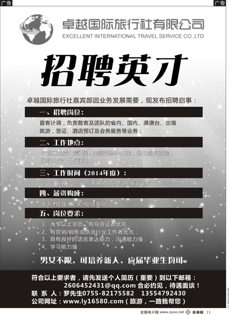 b黑011  卓越国际旅行社嘉宾部-招聘英才