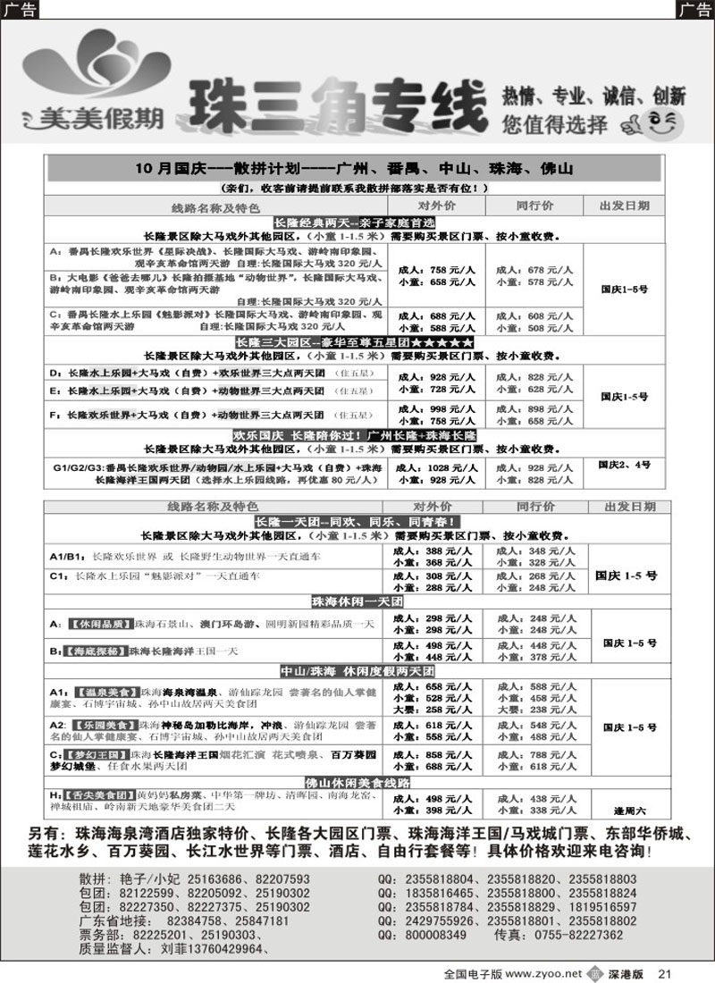 b黑021  美美假期珠三角（珠海中山番禺佛山）散拼计划