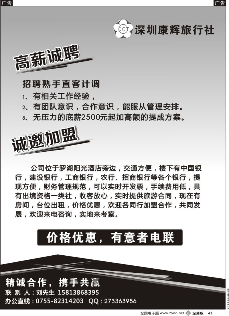 b黑041  深圳康辉诚邀加盟，招聘直客计调