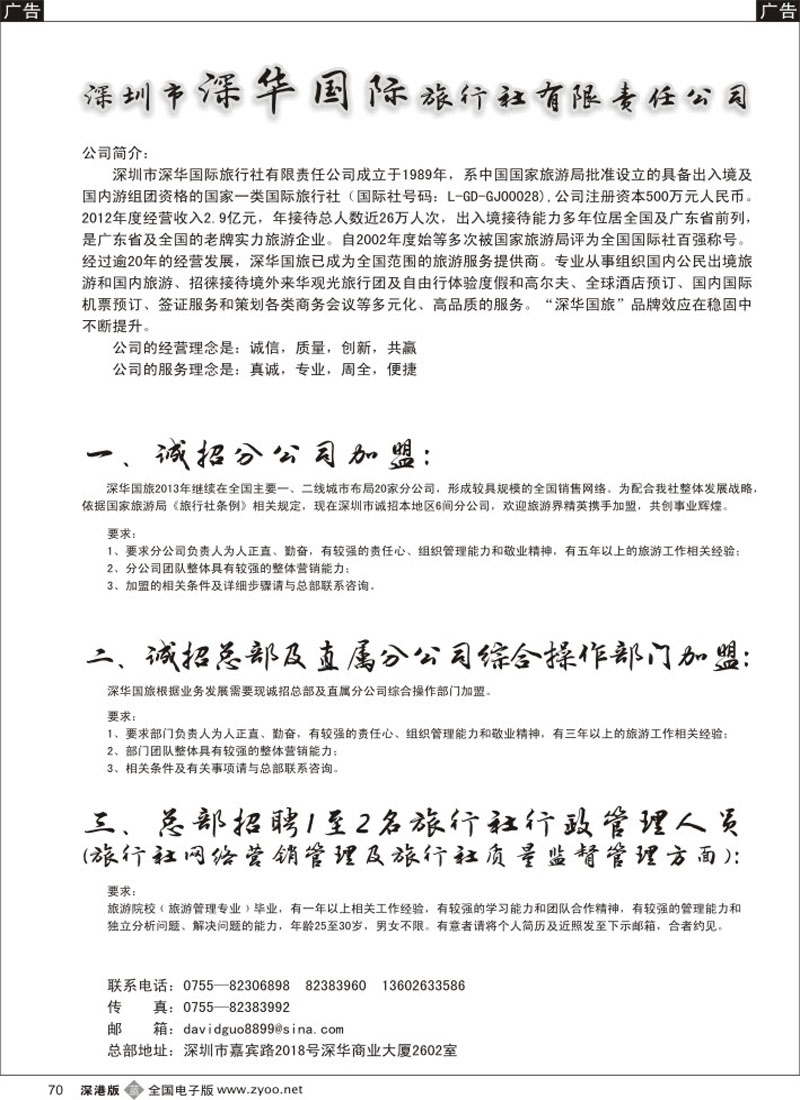 b黑070  深华国旅诚邀加盟、高薪诚聘