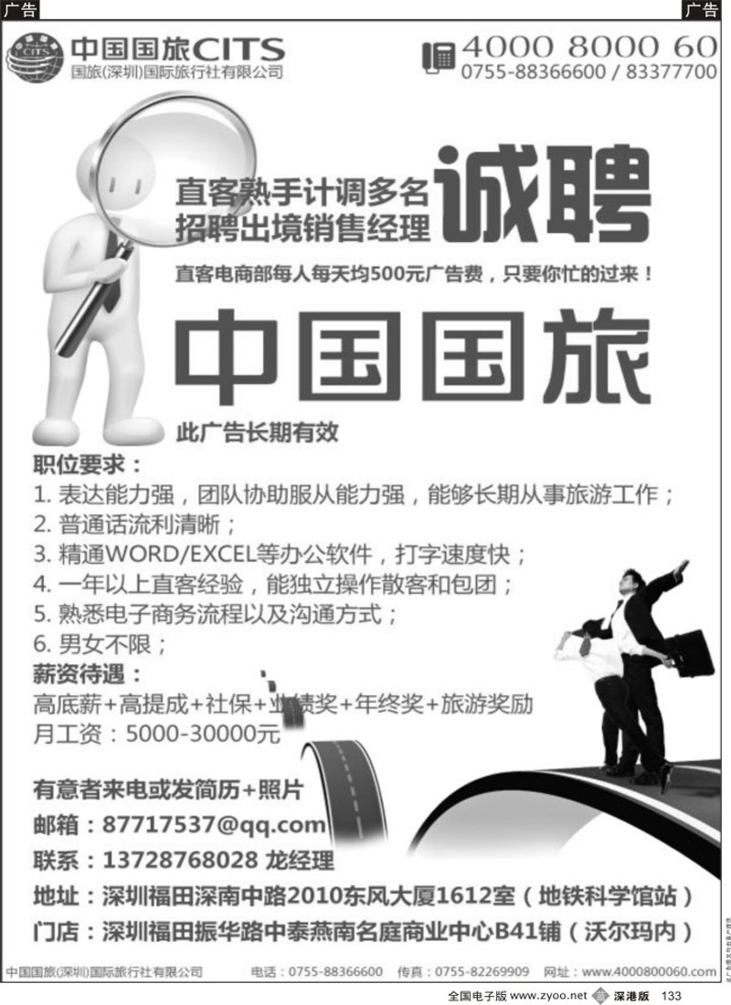 b黑133  中国国旅-高薪诚聘
