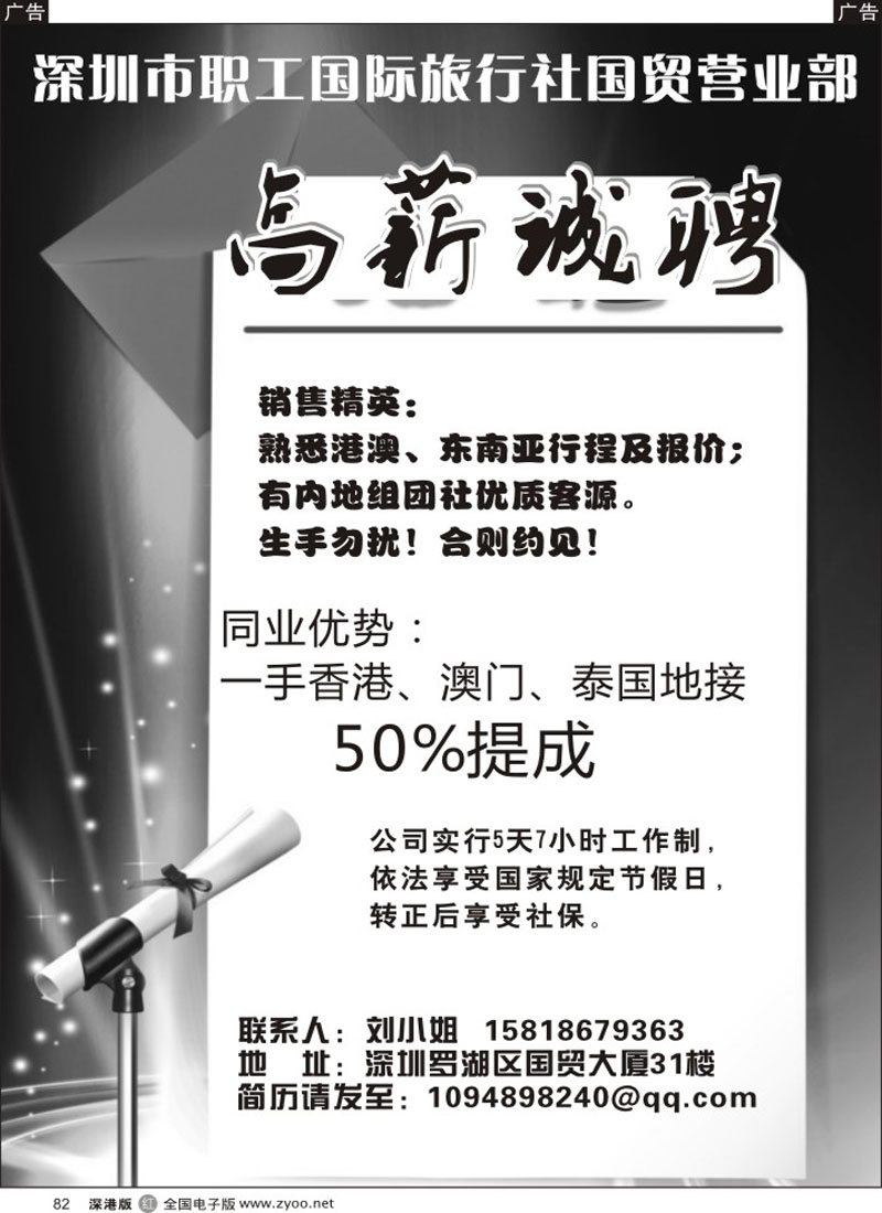 r黑082  深圳市职工国际旅行社国贸营业部招聘