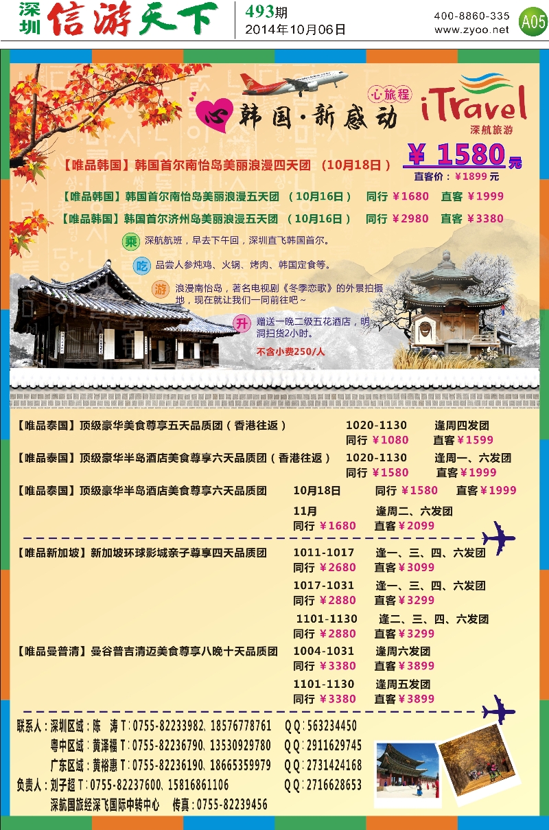 A05 深航旅游经深飞—东南亚韩国10月份出团计划