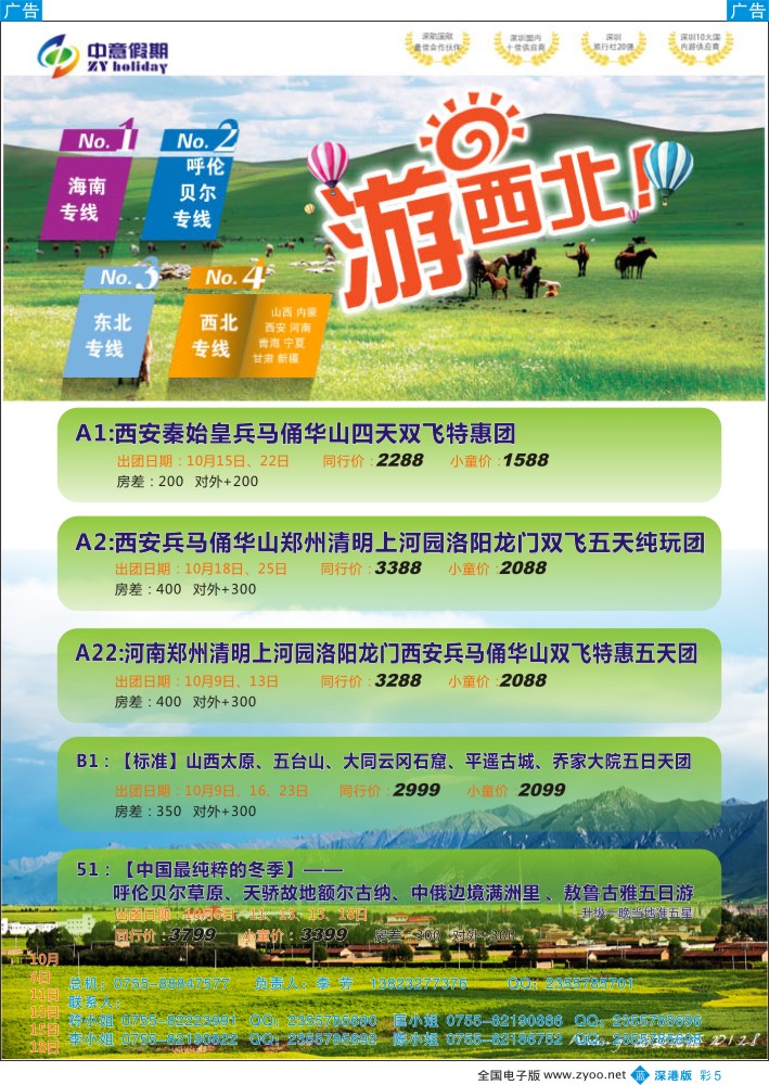 b彩005  中意假期—西安、河南、山西、内蒙专线  