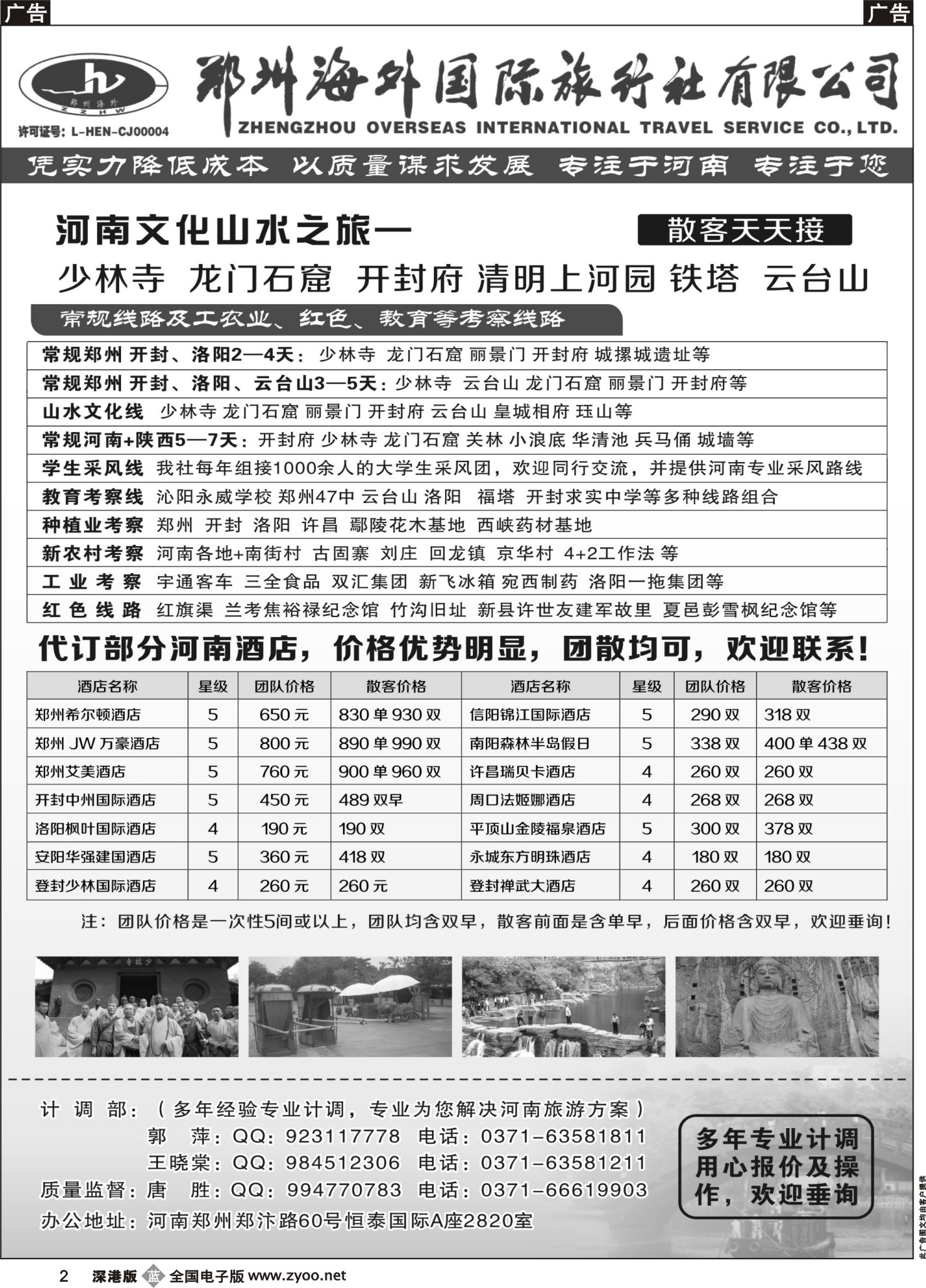 b黑002  郑州海外国旅河南线路---河南优秀专业地接社  