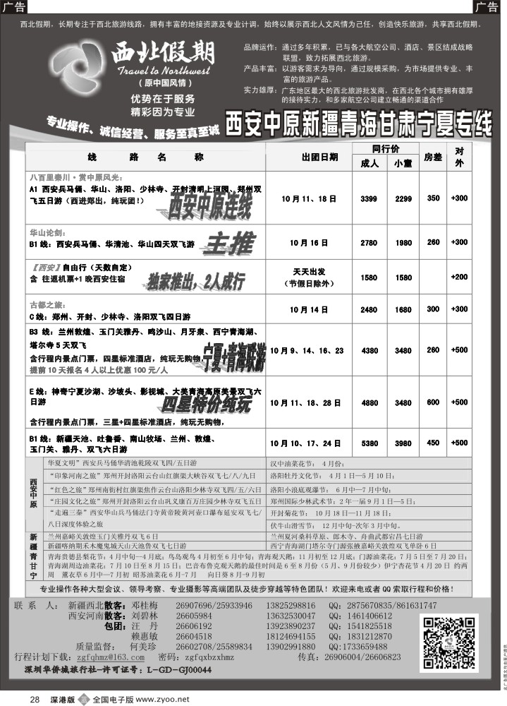 b黑028  西北假期（何美珍）—西安中原新疆青海甘肃宁夏东北山东专线  