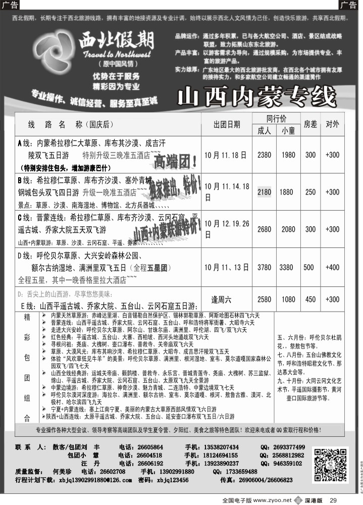 b黑029  西北假期（何美珍）—山西内蒙专线  