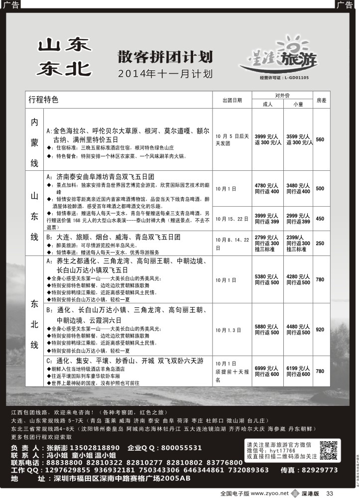 b黑033  星澎旅游-山东东北专线  