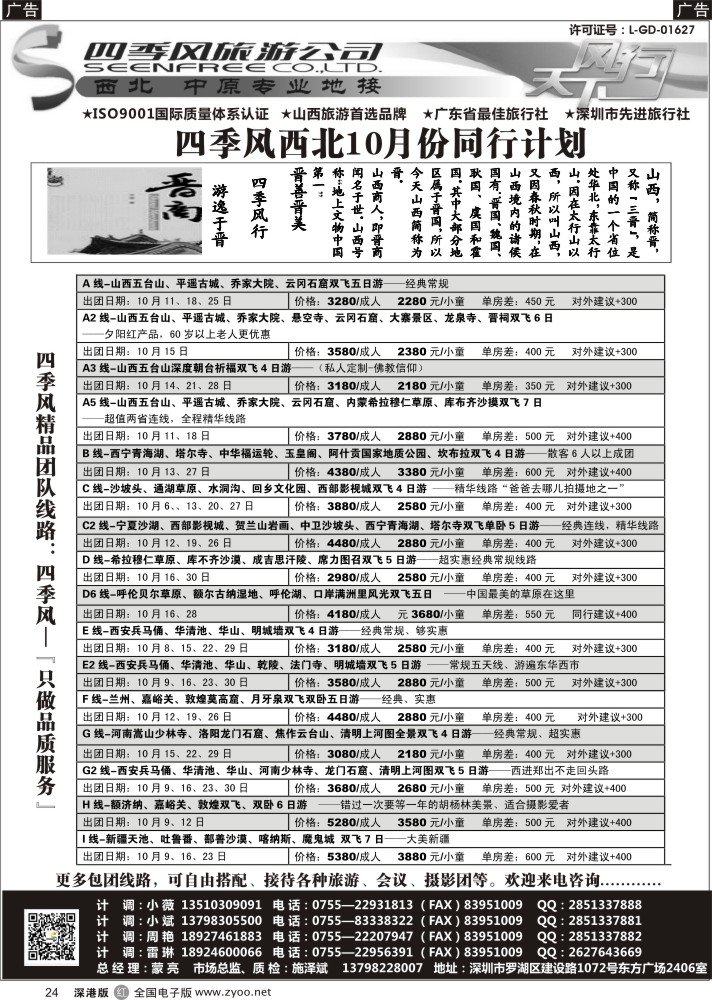 r黑024  四季风西北供应商—山西内蒙、宁夏青海、陕西河南专线  