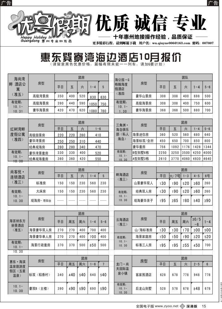 b黑015  优粤假期（吴秋月）—惠州惠东2014年10月优势酒店代理  