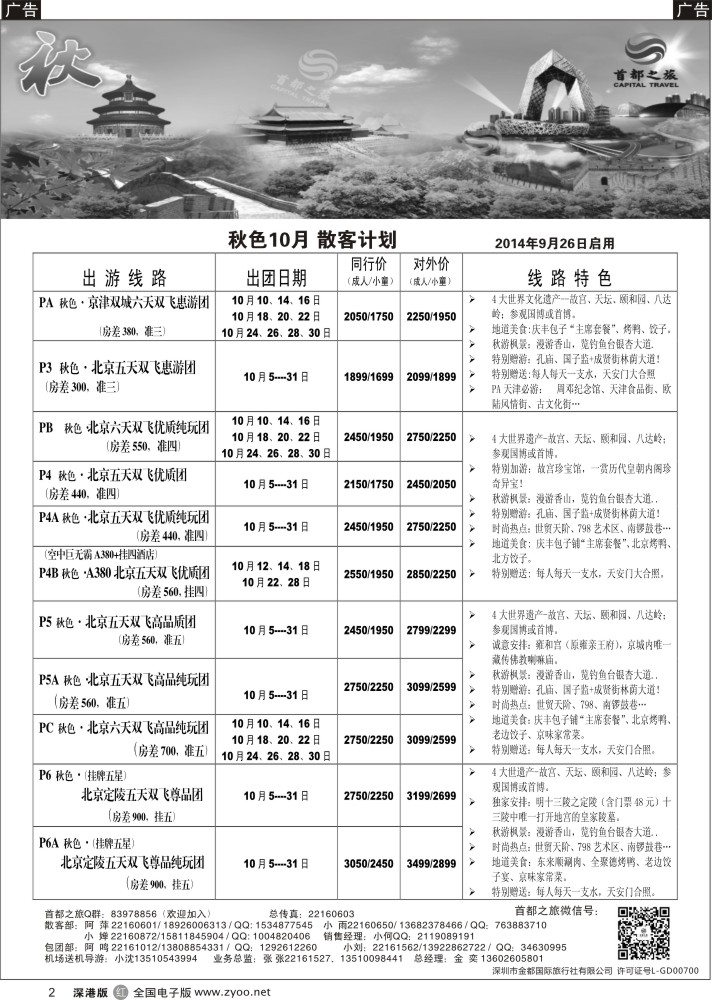 r黑002  北京首都之旅（金奕）惊爆特价  