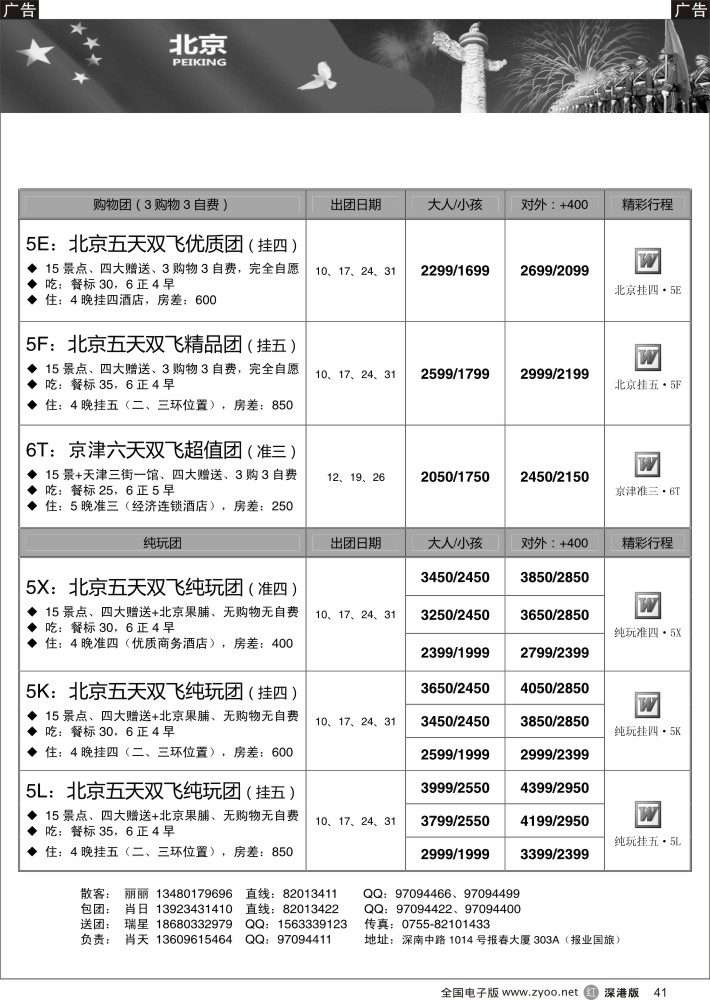 r黑041  天诚假期-肖天北京10月散拼-不看你会后悔  