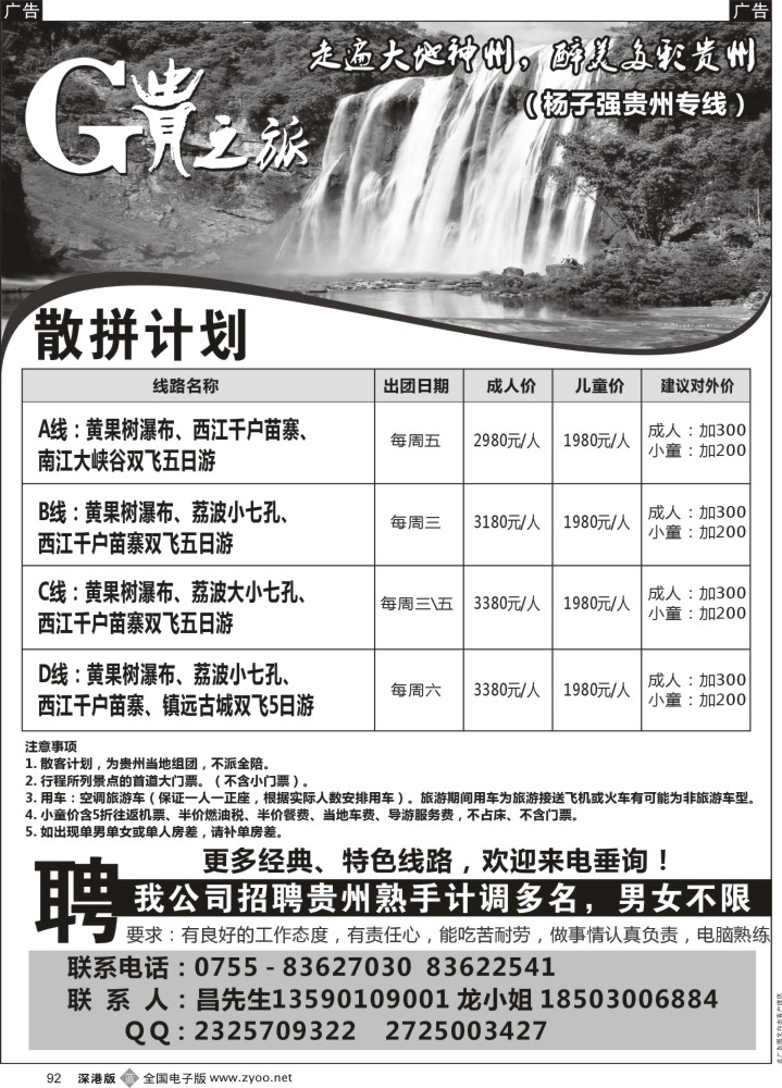 b黑092  贵之旅（杨子强）贵州专线  